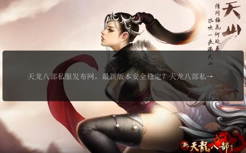 天龙私服发布网:重温经典游戏体验,快速找到合适私服 天龙私服发布网:重温经典游戏体验,快速找到合适私服