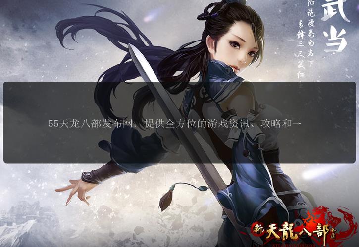 天龙八部sf发布网:众多游戏爱好者的多元游戏体验平台 天龙八部sf发布网:众多游戏爱好者的多元游戏体验平台